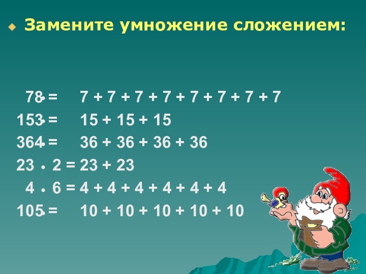 Замените умножение сложением: 7	8 =15	3 =36	4 =23  2 = 4