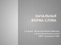 Начальная форма презентация к уроку по русскому языку (2 класс)