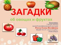 Интерактивная игра Загадки об овощах и фруктах презентация по логопедии