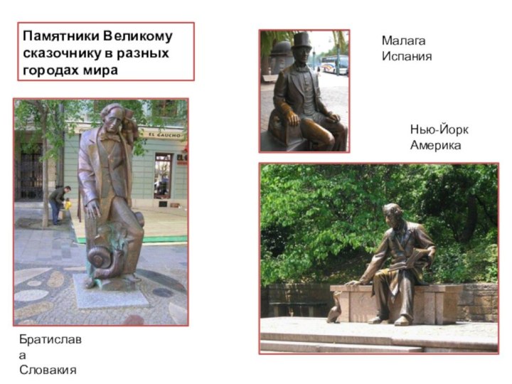 Памятники Великому сказочнику в разных городах мираМалага ИспанияБратислава СловакияНью-Йорк Америка