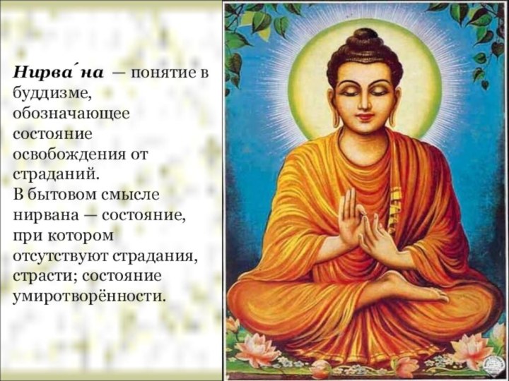 Нирва́на  — понятие в буддизме, обозначающее состояние освобождения от страданий. В бытовом