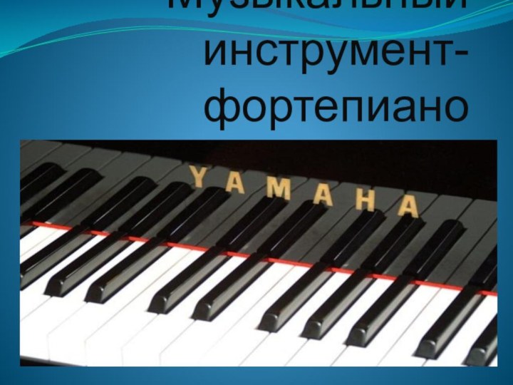 Музыкальный инструмент- фортепиано