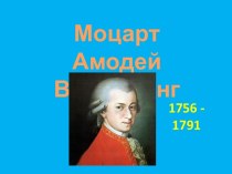 Презентация А.В.Моцарт презентация к уроку по музыке (3 класс) по теме