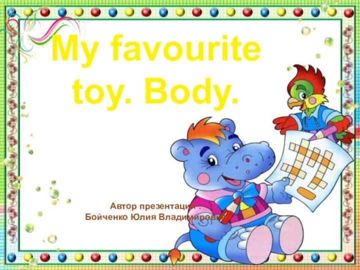 My favourite toy. Body.Автор презентации : Бойченко Юлия Владимировна