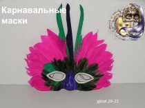 Карнавальные маски презентация к уроку по изобразительному искусству (изо, 3 класс)