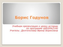 К уроку истории Борис Годунов презентация урока для интерактивной доски (3 класс)