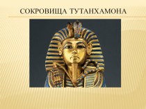 Сокровища Тутанхамона презентация к уроку по окружающему миру (4 класс)
