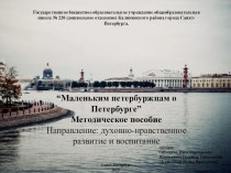 “Маленьким петербуржцам о Петербурге”. презентация к уроку (старшая, подготовительная группа)