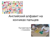 Презентация Алфавит на кончиках пальцев презентация к уроку по иностранному языку (2 класс)