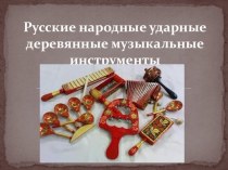 Презентация Русские народные шумовые инструменты презентация урока для интерактивной доски по музыке (1 класс)