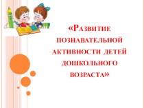Развитие познавательной активности детей дошкольного возраста презентация