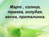 Методическая разработка урока по теме: Имя прилагательное методическая разработка по русскому языку (4 класс)