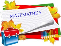 Презентация урока математики Сложение и вычитание многозначных чисел презентация к уроку по математике (3 класс) по теме