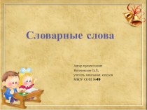 Презентация к урокам русского языка презентация к уроку по русскому языку