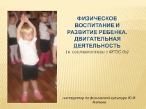 Презентация Физическое развитие ребенка презентация по физкультуре
