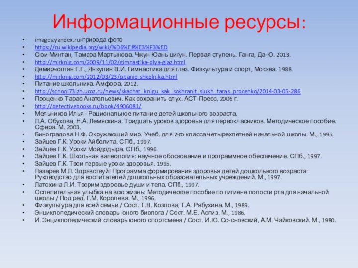 Информационные ресурсы: images.yandex.ru›природа фотоhttps://ru.wikipedia.org/wiki/%D6%E8%E3%F3%EDСюи Минтан, Тамара Мартынова. Чжун Юань цигун. Первая ступень.