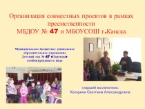 Организация совместных проектов в рамках преемственности МБДОУ № 47 и МБОУСОШ г.Канска проект