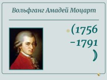 В.А.Моцарт Жизнь и творчество. презентация к уроку по музыке (3, 4 класс)