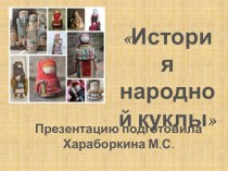Презентация История народной куклы презентация к уроку по окружающему миру (подготовительная группа)