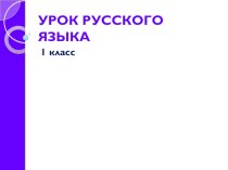 Письмо маме учебно-методический материал по русскому языку (1 класс)