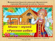 Мини-музей Русская изба презентация