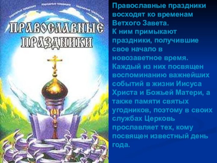 Православные праздники восходят ко временам Ветхого Завета. К ним примыкают праздники,