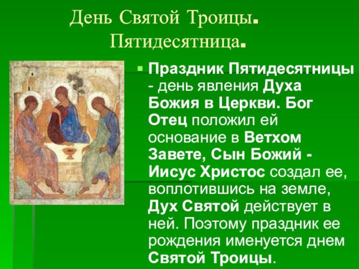 День Святой Троицы.