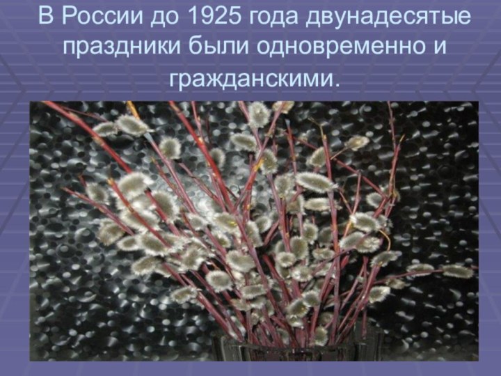 В России до 1925 года двунадесятые праздники были одновременно и гражданскими.