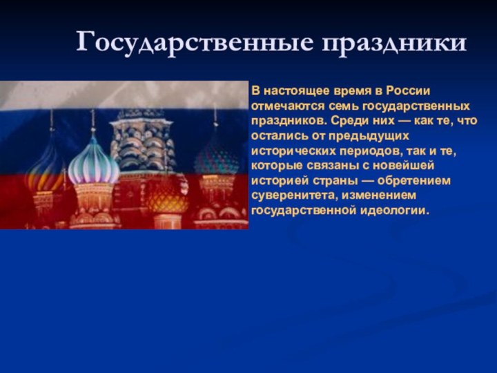 Государственные праздникиВ настоящее время в России отмечаются семь государственных праздников. Среди