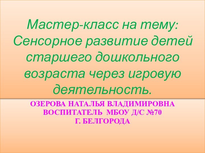 Озерова наталья владимировна Воспитатель МБОУ д/с №70  г. БелгородаМастер-класс на тему: