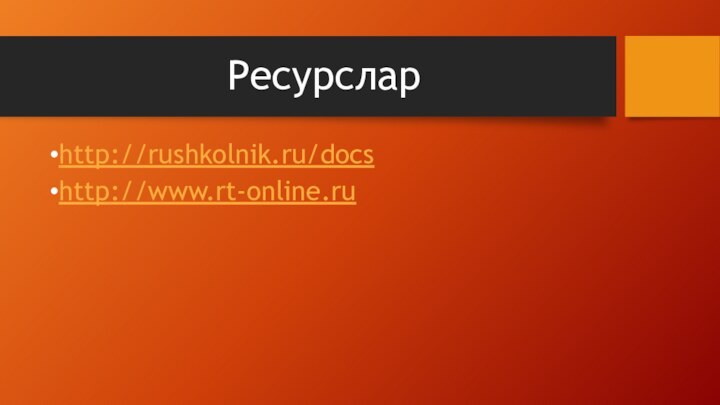 Ресурсларhttp://rushkolnik.ru/docshttp://www.rt-online.ru