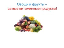 Овощи и фрукты-самые витаминные продукты презентация к уроку (старшая группа)