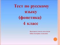 тест по фонетике для 4 класса презентация к уроку по русскому языку (4 класс)