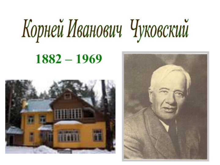 Корней Иванович Чуковский 1882 – 1969