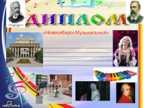 Диплом Новосибирск музыкальный материал (1, 2, 3, 4 класс)