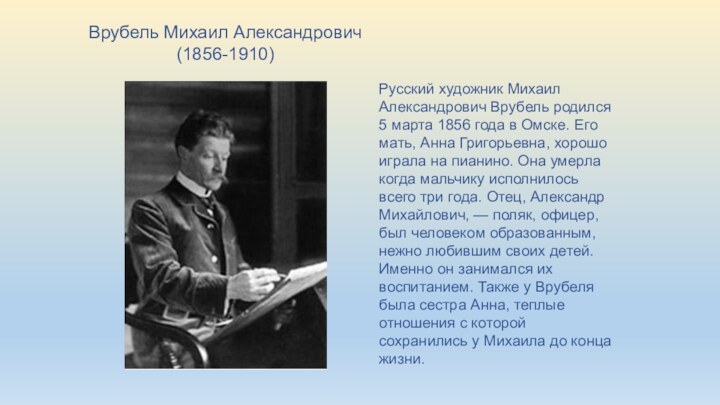 Русский художник Михаил Александрович Врубель родился 5 марта 1856 года в Омске.