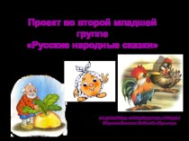 Проект во второй младшей группе Русские народные сказки проект по развитию речи (младшая группа)