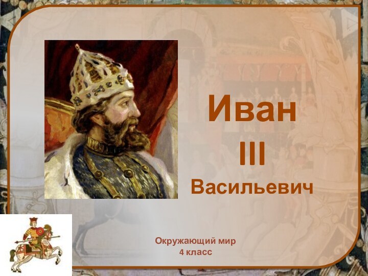 Окружающий мир4 классИван III Васильевич