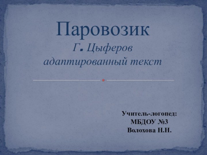Учитель-логопед:МБДОУ №3Волохова Н.Н.        Паровозик