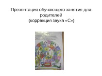 Презентация обучающего занятия для родителей (коррекция звука С) презентация к занятию (логопедия, младшая группа) по теме