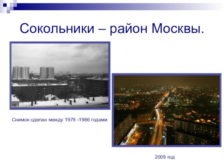 Сокольники – район Москвы.Снимок сделан между 1979 -1986 годами2009 год