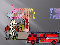 Игра Пожарная безопасность презентация к занятию (подготовительная группа)