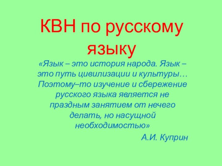 КВН по русскому языку«Язык – это история народа. Язык – это путь