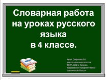Словарная работа на уроках русского языка в 4 классе презентация к уроку по русскому языку (4 класс)