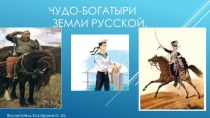 Богатыри земли русской. презентация к уроку по окружающему миру (старшая группа)