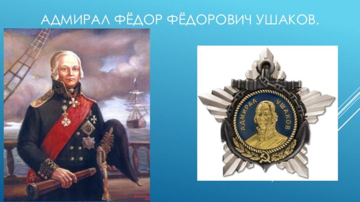Адмирал Фёдор Фёдорович Ушаков.