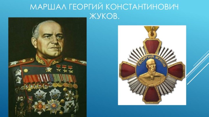 Маршал Георгий Константинович Жуков.