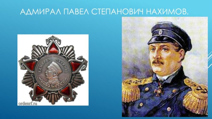 Адмирал Павел Степанович Нахимов.
