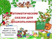 Математические сказки для дошкольников учебно-методический материал по математике (подготовительная группа)