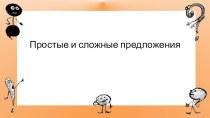 Простые и сложные предложения презентация к уроку по русскому языку (4 класс)
